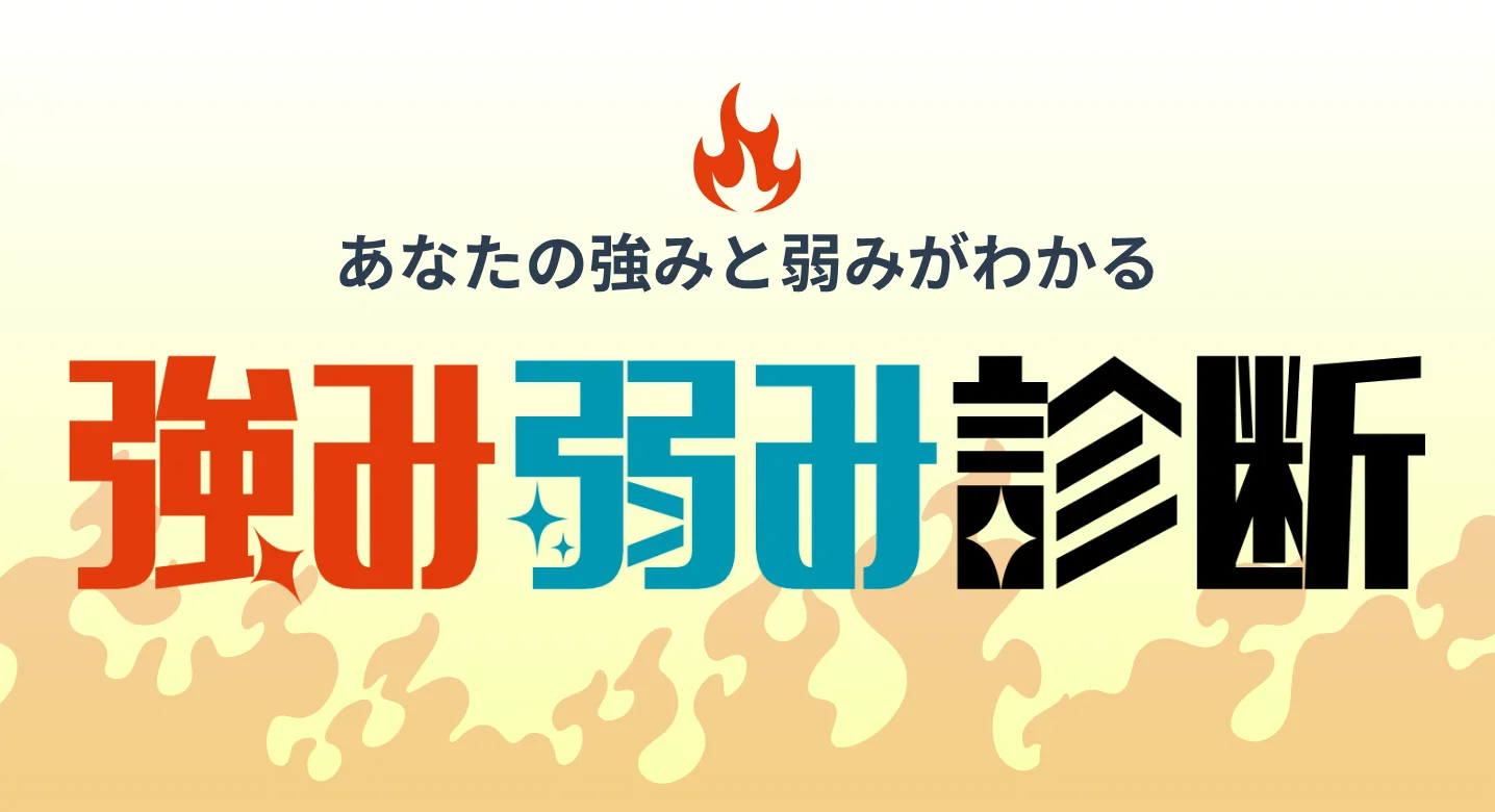 強み弱み診断